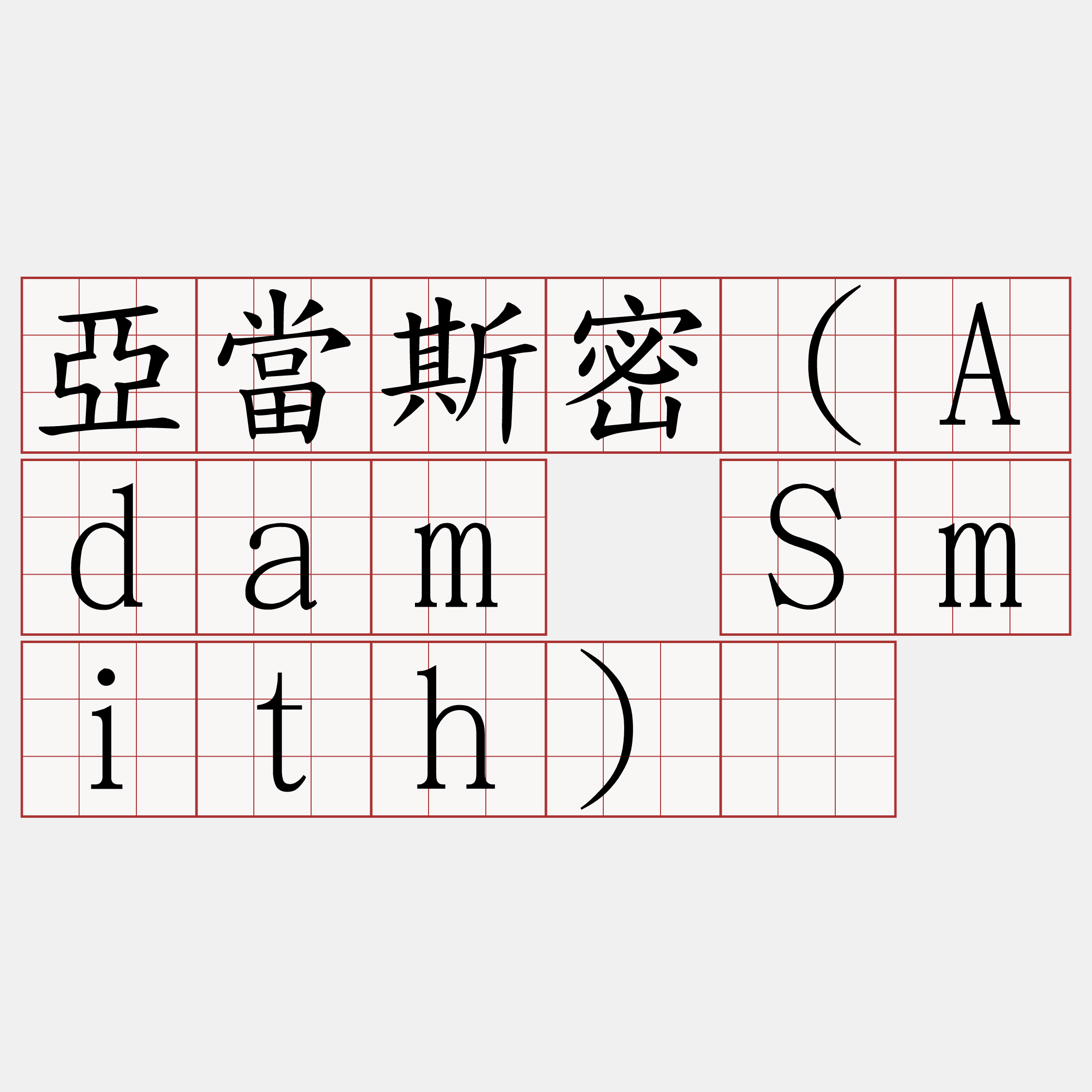 亞當斯密（Adam Smith）​